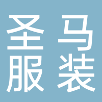 台州市圣马服装