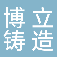 台州市博立机械铸造有限公司