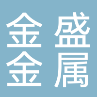 台州市黄岩金盛金属材料有限公司