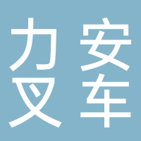 台州市力安叉车销售有限公司