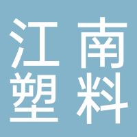 台州市椒江江南工程塑料厂