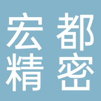 台州市宏都精密机械有限公司