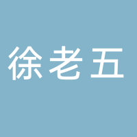台州市椒江徐老五海鲜楼