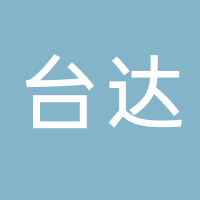 台州市台达供应链管理有限公司