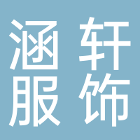 台州涵轩服饰有限公司