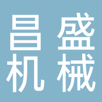 台州市昌盛机械化工设备厂