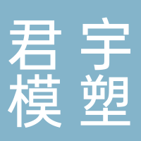 台州市君宇模塑有限公司