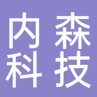 台州市内森科技股份有限公司