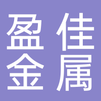 黄岩新前盈佳金属制品厂