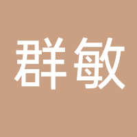 台州市黄岩群敏服装厂