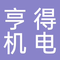 台州亨得机电有限公司