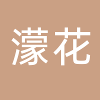 浙江濛花喷雾器有限公司
