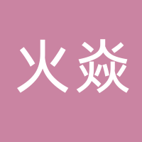 台州市火焱电气工程有限责任公司