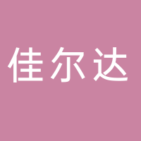 浙江佳尔达热处理有限公司
