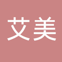 艾美养生护肤造型