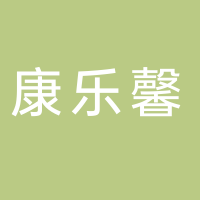 台州市椒江康乐馨工坊