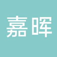 台州市嘉晖航空国际货运代理有限公司黄岩分公司