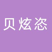 贝炫恣婴童用品有限公司