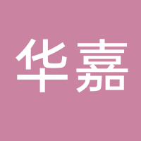 浙江华嘉汽车部件有限公司