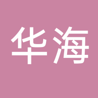 浙江华海建诚药业有限公司