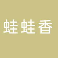 台州市路桥蛙蛙香美食店