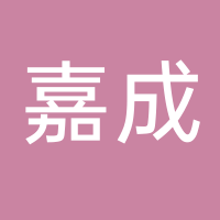 嘉成模具
