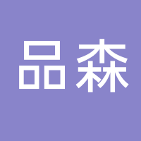 温岭市品森机械有限公司
