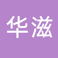 台州市华滋新材料有限公司