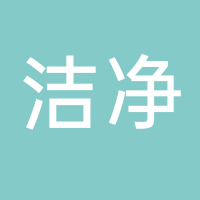 浙江洁净塑业有限公司