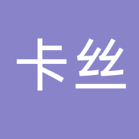 台州卡丝化妆品有限公司