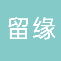 浙江留缘物业服务有限公司