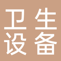 台州市路桥卫生设备厂