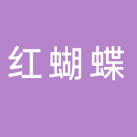 台州市红蝴蝶电器有限公司