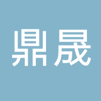 台州鼎晟塑业股份有限公司