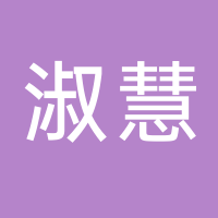 杭州淑慧信息科技有限公司