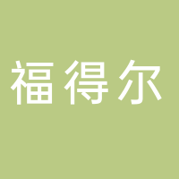 浙江福得尔电器有限公司