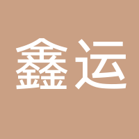 台州市鑫运货物运输有限公司