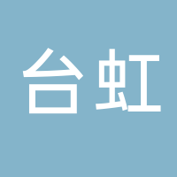 台州市椒江台虹塑料机械制品厂