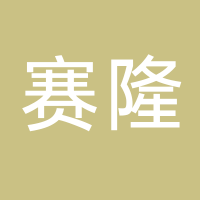 台州市赛隆建材有限公司