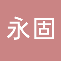 台州永固科技有限公司
