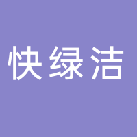 浙江快绿洁塑业有限公司