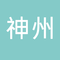 神州电热电器厂