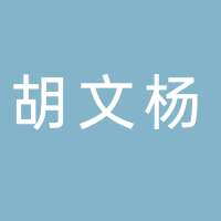 台州市黄岩胡文杨塑料厂