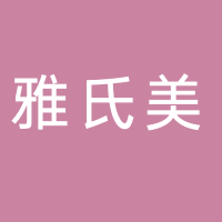 台州市雅氏美塑胶有限公司