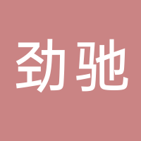 台州劲驰钣金科技有限公司
