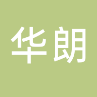 华朗模具