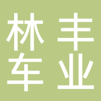 台州市黄岩林丰车业科技股份有限公司