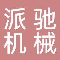台州市派驰机械有限公司