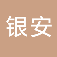 临海市银安工艺品有限公司