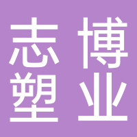 台州市黄岩志博塑业有限公司